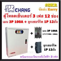 ราคา CHANG ตู้โหลดเซ็นเตอร์ 3 เฟส 12ช่อง พร้อม เมน 3P 50A 100A ลูกเซอน์กิต 12อัน ตราช้าง MV 12 ตู้โหลด 3 เฟส คอนซูมเมอร์ ตู้เหล็ก ตู้โหลดไฟฟ้า Load Center (12123340133)