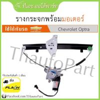 ราคา รางกระจกพร้อมมอเตอร์ chevrolet optra (21376133910)