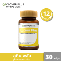 ราคา Clover Plus Lutein Plus 12 กระปุก ลูทีน พลัส สารสกัด ลูทีน จาก ดอกดาวเรือง สำหรับ สุขภาพ ดวงตา (19724265276)