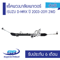 ราคา แร็คพวงมาลัยเพาเวอร์ ISUZU D MAX ปี 2003 2011 2WD ส่งฟรี รับประกัน 6 เดือน (2452296980)