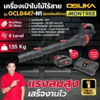 ราคา Osuka เครื่องเป่าลมใบไม้ไร้สาย 40V รุ่น OCLB447 N เครื่องเปล่า พร้อมใช้งาน โดย Montree more (126203618312)