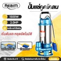 ราคา REAIM ปั้มแช่ดูดโคลน 2 นิ้ว ปั๊มแช่ 1500W ระบบเริ่ม หยุดอัตโนมัติ มอเตอร์ทองแดงแท้ 100 สายไฟยาว 12 ม ใช้ในถังบำบัดน้ำเสีย (126433225931)