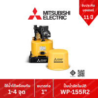 ราคา ปั๊มน้ำอัตโนมัติ WP 155R2 150วัตต์ ปั๊มน้ำ MITSUBISHI Water Pump WP 155 R2 Series R2 ขนาด 150w (7926299750)