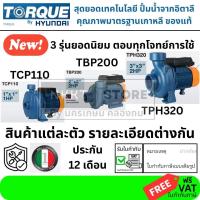 ราคา มีตัวเลือก TORQUE ปั๊มหอยโข่ง 1HP 2HP 3HP 220V ปั๊มน้ำหอยโข่งไฟฟ้า Centrifugal Pump รุ่น TCP110 TBP200 TPH320 (126465447953)