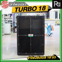 ราคา NOT SOUND ตู้เปล่า TURBO 18 ลำโพงซับเบส 18 นิ้ว วัสดุมาตรฐาน ลำโพงประกอบ ใช้งานได้หลายสถานที่ TURBO 18 TURBO18 PA SOUND CENTER พีเอ ซาวด์ เซนเตอร์ (24570408088)
