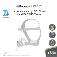 ราคา ResMed หน้ากาก แบบครอบจมูก CPAP Mask รุ่น AirFit N20 Classic (13952502005)
