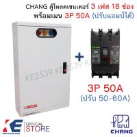 ราคา CHANG ตู้โหลดเซ็นเตอร์ 3 เฟส 18 ช่อง พร้อมเมน 3P 50A 100A CH 100B Load Center MV 18 ตู้โหลด ตู้คอนซูมเมอร์ (22155792217)