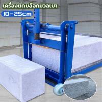 ราคา แท่นตัดอิฐบล็อค เครื่องตัดบล๊อกมวลเบา เครื่องตัดตัดอิฐมวลเบา ไร้ฝุ่น Concrete Block Cutting machine เครื่องตัดบล๊อกมวลเบา เครื่องตัดตัดอิฐมวลเบา (25939125538)