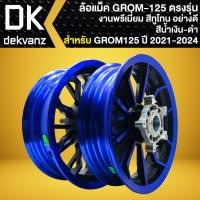 ราคา ล้อแม็ค สำหรับ HONDA GROM 125 ปี21 25 ตรงรุ่น งานพรี่เมี่ยม สีทูโทน ใส่กับ MSX รุ่นเก่า ไม่ได้ มี 3 สีให้เลือก (24715063010)