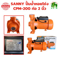 ราคา SANNY ปั้มน้ำหอยโข่ง ขนาด 2 นิ้ว 2 แรง 2HP CPM 200 1500W ปั๊มน้ำบ้าน ปั๊มน้ำมาตรฐาน ปั๊มหอยโข่ง ปั้มน้ำ (22564365558)