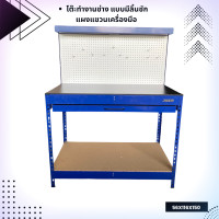 ราคา โต๊ะทำงาน โต๊ะทำงานช่าง แบบมีลิ้นชักและแผงแขวนเครื่องมือ 56x116x150cm (23245093726)
