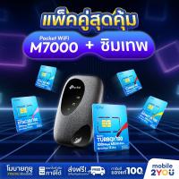 ราคา TP Link Router MR100 TP Link Pocket WiFi M7000 จับคู่พร้อมซิมเทพรายปี ใส่ซิมได้ทุกค่าย ออกใบกำกับภาษีได้ by mobile2you (21190335139)