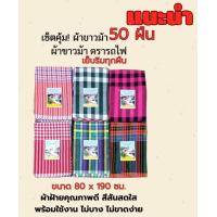 ราคา ผ้าขาวม้า ผ้าขาวม้าตรารถไฟ ผ้าขาวม้าเย็บริม ขนาด 80x190cm คละลาย ขายส่ง 50 ผืน (23395102300)
