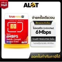 ราคา ส่งฟรี ซิมเทพทรู 6Mbps ซิม ทรู เทพ Sim Net TRUE ใช้ได้ ไม่อั้น 1 ปีเต็ม ไม่ลดสปีด ซิมเติมเงิน เน็ต 4G Unlimited ตัวแทนทรู โทรฟรีทุกเครือข่าย Simnet 789 (9482332564)