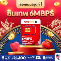 ราคา เลือกเบอร์ ชุด 1 ซิมเทพทรู 6mbps รายปี เน็ตไม่อั้น ไม่ลดสปีด โปรเน็ตสุดคุ้ม โทรฟรี Truemove H ซิมเน็ตไม่อั้น ราคาถูก ใช้ได้ 1 ปี ซิมเทพ (26435463288)