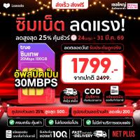 ราคา Best Seller TRUE ซิมเทพทรู เน็ต Max speed เน็ตแรง 1Gbps ซิมเน็ตไม่อั้นไม่ลดสปีด ซิมทรู Sim True Sim net เน็ตพลัส (126680835368)