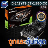 ราคา GIGABYTE VGA GTX1660 6GB OC ถูกและคุ้มที่สุด (16314754508)