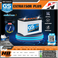 ราคา GS แบตเตอรี่รถยนต์ รุ่น EXTRA150R PLUS WET (2040106772)