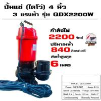 ราคา ไดโว่ดูดน้ำ ปั้มแช่ 4 นิ้วดูดโคลน 220v 50Hz 2200W 3HP ปั๊มจุ่ม ปั๊มน้ำ ไดโว่ ส่งสูง ดูดแรง น้ำปนโคลนได้ ปั๊มจุ่มไฟฟ้า เครื่องสูบน้ำ ปั๊มน้ำไฟฟ้า ปั๊มน้ำไดโว่ ปั๊มแช่ไฟฟ้า ปั้มแช่ดูดโคลน มอเตอร์ทองแดงแ