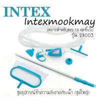 ราคา Intex 28003 ชุดอุปกรณ์ทำความสะอาดชุดใหญ่ เดอลุกซ์ สำหรับ 18 ฟุตขึ้นไป (125482522)