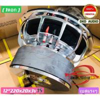 ราคา 1ดอก รุ่นขายดี ลำโพงซับ ซับวูฟเฟอร์ SUBWOOFER 12นิ้ว 220 รุ่น 12223P โครงหล่อชุบ หน้าดอกเย็บ2ชั้น 3000W วอยซ์คู่3นิ้ว แม่เหล็ก220หนา20x3ชั้น ดอกซับ12นิ้ว เบสหนักแน่น ซับแรงๆ คุ้มค่าคุ้มราคา (249586301