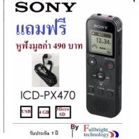 ราคา Sony Digital Voice Recorder 4GB รุ่น ICD PX470 รับประกัน 1 ปี Free Headset มูลค่า 490 บาท (103283840)
