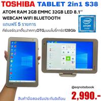 ราคา Tablet 2in1 Toshiba S38 Atom Ram 2gb emmc 32gb Led 8 แถมฟรี 5รายการ สินค้ามือสองสภาพดีสวย (20742694293)