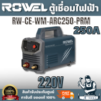 ราคา ROWEL รุ่น RW CE WM ARC250 PRM เครื่องเชื่อมไฟฟ้า 250 แอมป์ เหมาะกับงานเชื่อมเหล็กกล้า เหล็กหล่อ และสเตนเลสบางชนิดเกรด (25690825240)