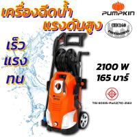 ราคา PUMPKIN เครื่องฉีดน้ำแรงดันสูง ปั๊มอัดฉีด ล้างแอร์ ล้างรถ EMPEROR 165 บาร์ รุ่น EP 165 (17414031609)