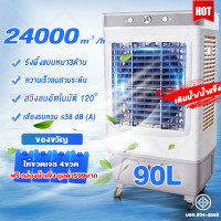 ราคา ราคาโปรโมชั่น 65L 90L พัดลมไอระเหยเคลื่อนที่ Air conditioning fan พัดลมไอเย็น พัดลมไอน้ำ พัดลมปรับอากาศ พัดลมไอเย็น 90 ลิตร เคลื่อนปรับอากาศเคลื่อนที่ 35 เมต ระยะการจ่ายอากาศ 3 ตัวเลือกปริมาณลม 24000 