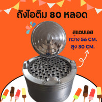 ราคา ถังไอติม ขนาด 40 60 80 100 หลอด พร้อมฝาปิด และจุกระบายน้ำ วัสดุทำจากสแตนเลส เครื่องทำไอติมหลอด ถังไอติม 1ถัง (24234992947)