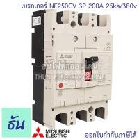 ราคา Mitsubishi เบรกเกอร์ รุ่น NF250CV 3P 125A 150A 175A 200A 225A 250A 25ka 380v เบรกเกอร์ตรามิตซูบิชิ มิตซูบิชิ เบรกเกอร์ 3 เฟส Breakers NF250 CV ธันไฟฟ้า (7189810138)