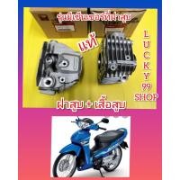 ราคา เสื้ัอสูบ ฝาสูบเวฟ125i ไฟเลี้ยวบังลม รุ่นท่อดำ มีเซ็นเซอร์ที่ฝาสูบ แท้เบิกศูนย์HONDA ส่งฟรี 12100 KPH 700 12200 KTM D20 กดเลือกสินค้า (7185668295)