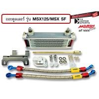 ราคา MORIN ออยคูลเลอร์ รุ่น Honda MSX 125 MSX125sf สินค้าครบชุดพร้อมอะไหล่ประกอบ Oil cooler (16553858566)