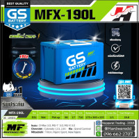 ราคา GS แบตเตอรี่รถยนต์ รุ่น MFX 190L (1510552392)