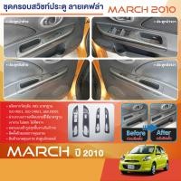 ราคา NISSAN MARCH 2010 ปีปัจจุบัน ชุดแต่งภายใน ครอบสวิทช์ประตู 4 ชิ้น ลายเคฟล่า คาร์บอน 2010 2011 2012 2013 2014 2015 2016 2017 2018 2019 2020 2021 2022 ชุดแต่ง ชุดตกแต่งรถยนต์ (13093708667)