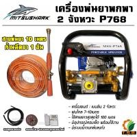 ราคา Mitsushark เครื่องพ่นยาแบบพกพา 2 จังหวะ 4 แรงม้า ปั๊มทองเหลืองแท้ อย่างดี แถมฟรี ก้านฉีดหัวทองเหลือ อุปกรณ์ครบพร้อมใช้งาน 768P (509476568)