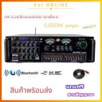 ราคา SKG เครื่องแอมป์ขยาย Bluetooth USB 5000w P M P O จัดส่งฟรี เก็บเงินปลายทางได้ แถมฟรี สายสัญญาณเสียง รุ่นSK 777 555 333 (23599964647)