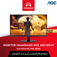 ราคา AOC MONITOR จอมอนิเตอร์ 24G11ZE 67 23 8 INCH IPS FHD 240Hz จอมอนิเตอร์เล่นเกม มอนิเตอร์เกมมิ่ง (24477050479)