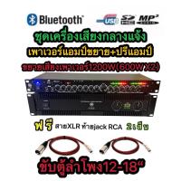 ราคา เพาเวอร์แอมป์ 1200W RMS 600WX2 ชุดเครื่องเสียง กลางแจ้ง เพาเวอร์แอมป์ ปรีแอมป์ ปรีแอมป์ ปรีแอมป์สำหรับเครื่องเสียงกลางแจ้ง (24773297912)