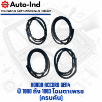 ราคา ยางขอบประตูรถยนต์ Honda Accord ปี 1990 ถึง 1993 ตาเพรช ตรงรุ่น คุณภาพสูง ทนทาน (22852182377)