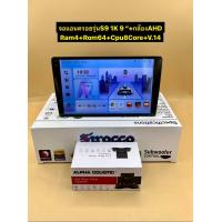 ราคา New จอแอนดรอย Sirocco รุ่น S9 1K Alpha coustic รุ่น A8 2K จอ9นิ้ว 10นิ้ว Ram4 Rom64 CPU8core Android V 14 ภาพสวยคมชัด (24416842172)