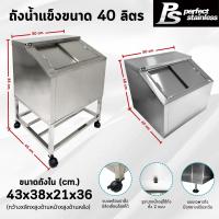 ราคา ถังน้ำแข็ง ถังน้ำแข็งสแตนเลส ถังเก็บน้ำแข็งฝาเฉียง ถังน้ำแข็งสแตนเลสพร้อมขาตั้ง Perfect Stainless (24215687041)