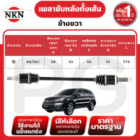 ราคา NKN เพลาขับหลังทั้งเส้น L R HONDA CRV 2 02 4 AT ปี 2007 2012 เพลาขับนำเข้าจากญี่ปุ่น (23789079605)