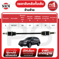 ราคา NKN เพลาขับหลังทั้งเส้น L R HONDA CRV 2 02 4 AT ปี 2007 2012 เพลาขับนำเข้าจากญี่ปุ่น (23789079606)