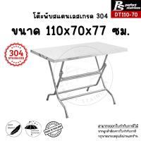 ราคา โต๊ะพับสแตนเลสอเนกประสงค์ โต๊ะพับสแตนเลส โต๊ะก๋วยเตี๋ยว โต๊ะสแตนเลส โต๊ะพับอเนกประสงค์ โต๊ะพับได้ โต๊ะ Perfect Stainless (16451215310)