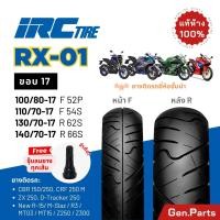 ราคา ยางนอก IRC RX01 ขอบ17 บิ๊กไบค์ CBR150 250 R15 R3 D TRACKER M SLAZ NINJA250 300 Z250 110 70 07 140 70 17 130 70 17 ไออาซี (23621244392)