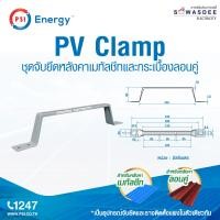 ราคา PSI อุปกรณ์ยึดหลังคา PV Clamp ขายึดระหว่างแผงโซล่าเซลล์ กับ หลังคาเมทัลชีท หลังคาลอนคู่ ติดตั้งง่ายๆ เช่น งานติดตั้ง 2 แผงขึ้นไป ใช้ทดแทนรางอลูมิเนียมได้เลย (23838666528)