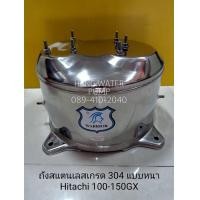 ราคา ถังน้ำสแตนเลส Hitachi100 150GX แบบหนาเกรด 304 อะไหล่ปั๊มน้ำ อุปกรณ์ปั๊มน้ำ ทุกชนิด water pump ชิ้นส่วนปั๊มน้ำ อุปกรณ์เสริม (9763805734)