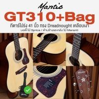 ราคา Mantic GT 310 Acoustic Premium Guitar กีตาร์โปร่ง 41 นิ้ว เกรดพรีเมียม ทรง Dreadnought เคลือบเงา เทียบเท่า Yamaha F310 (24028540334)
